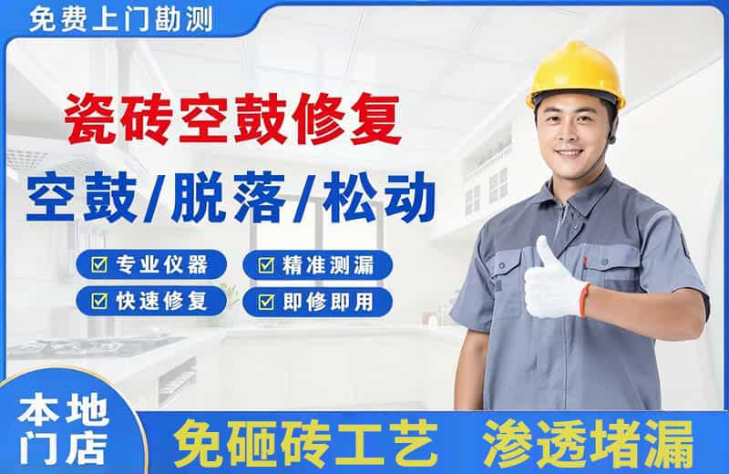 金银川瓷砖空鼓修复