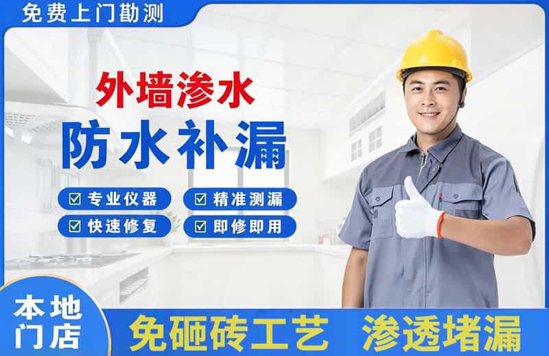 金银川外墙渗水维修