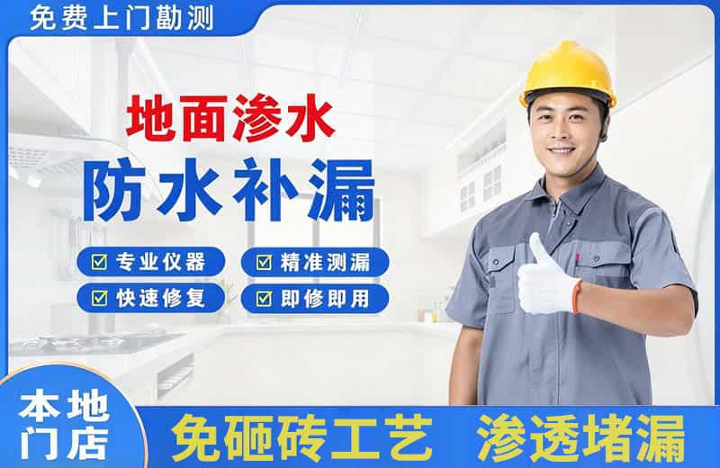 金银川地面渗水维修