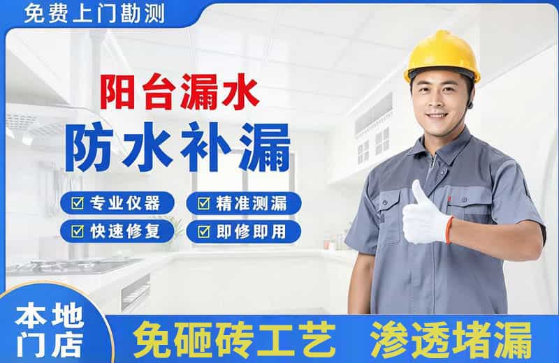 金银川阳台漏水维修