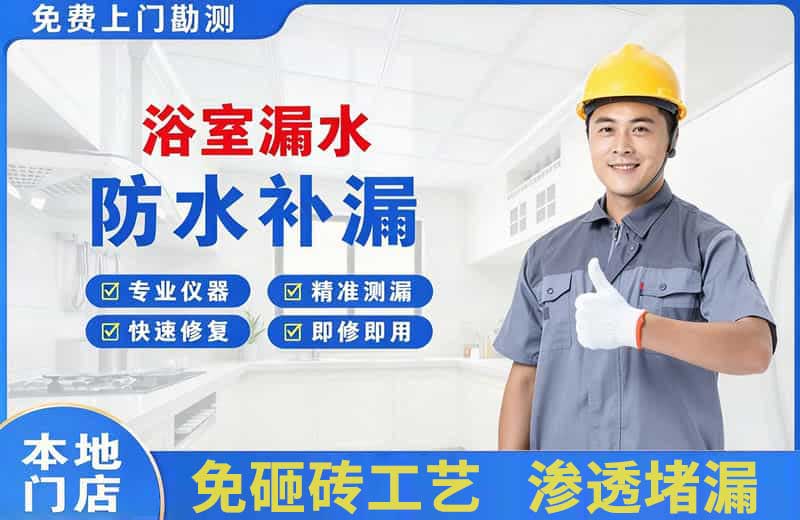 金银川浴室漏水维修