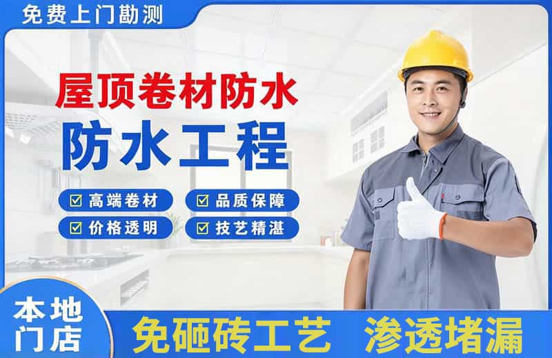 金银川屋顶卷材防水
