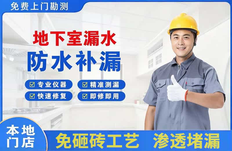金银川地下室漏水维修