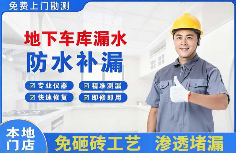 金银川地下车库漏水维修