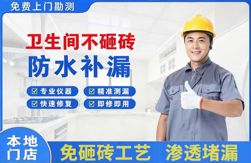 金银川卫生间不砸砖修补漏水
